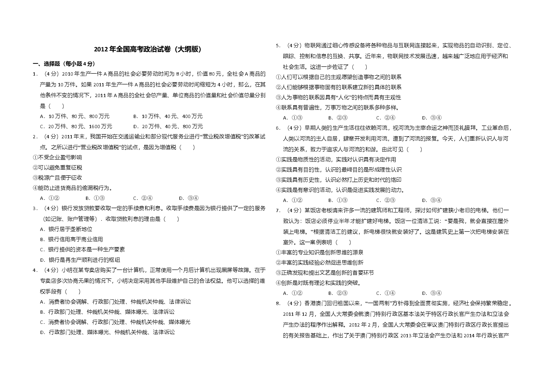 2012年全国统一高考政治试卷(大纲版)(原卷版).doc,第1页预览