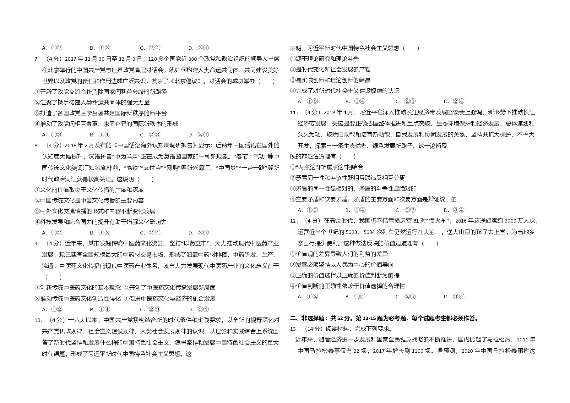 2018年全国统一高考政治试卷(新课标ⅰ)(含解析版).doc,第2页预览