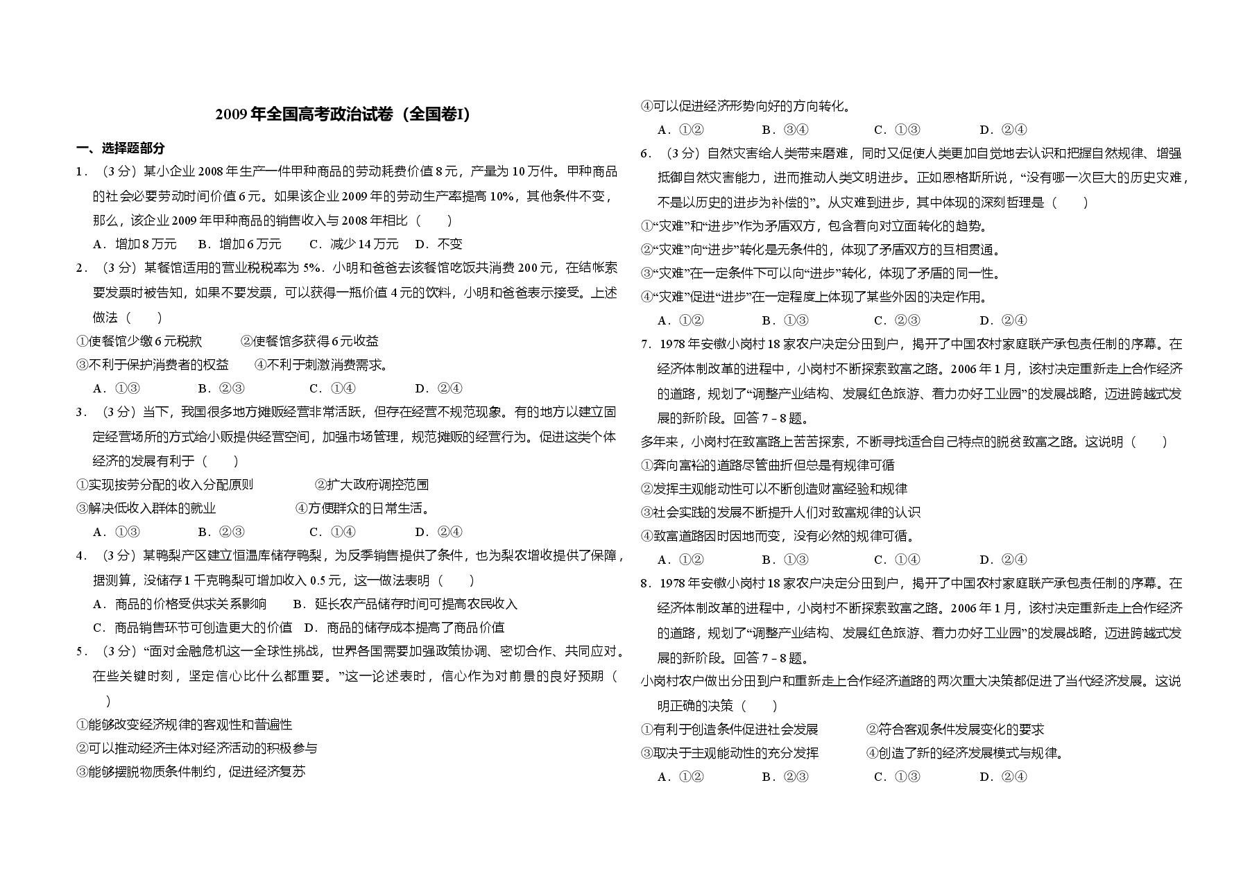 2009年全国统一高考政治试卷(全国卷ⅰ)(含解析版).doc,第1页预览