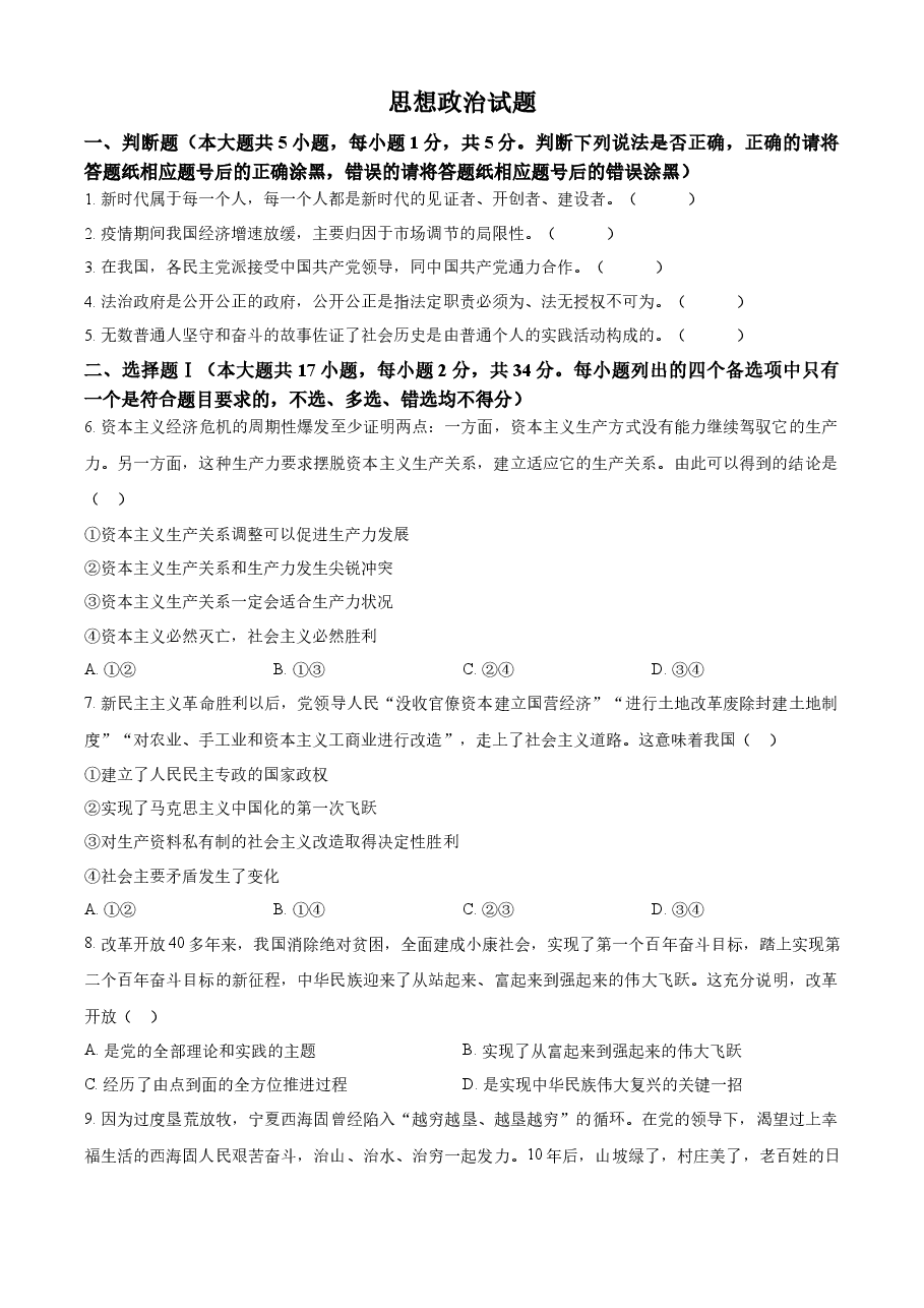 精品解析:2023年1月浙江省普通高校招生选考科目考试思想政治试题(原卷版).docx,第1页预览