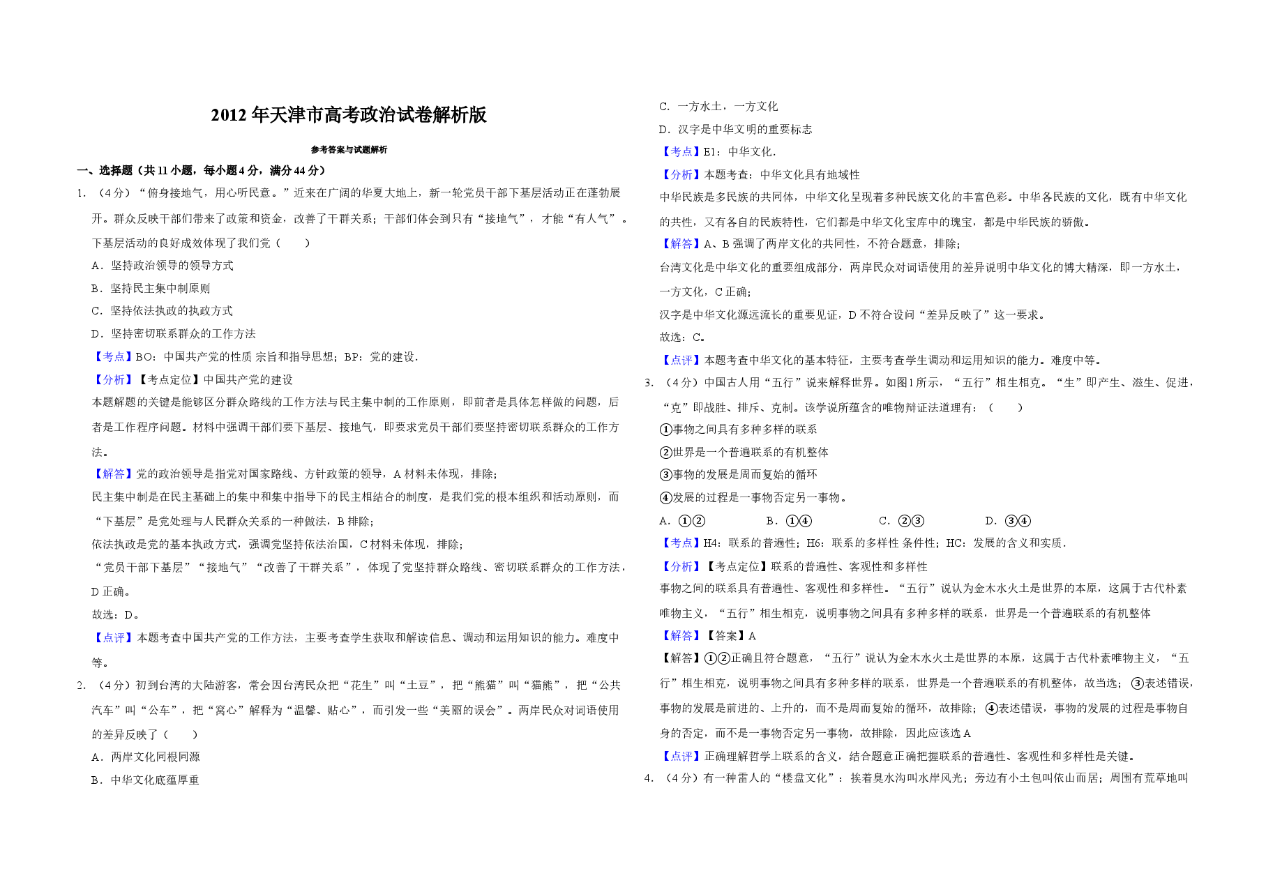 2012年天津市高考政治试卷解析版 .doc,第1页预览