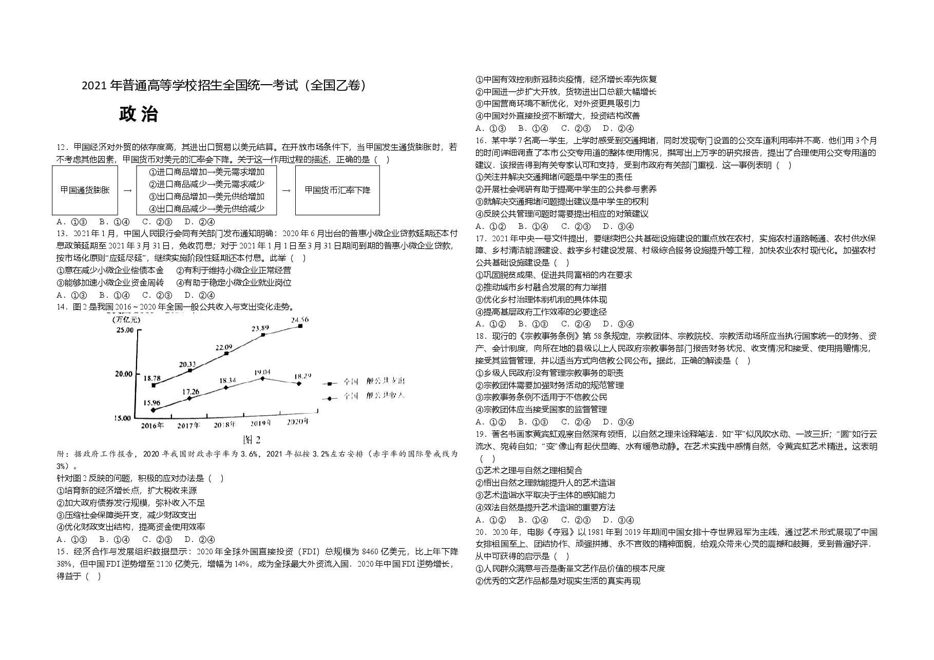 2021年全国统一高考政治试卷(新课标ⅱ)(原卷版).doc,第1页预览