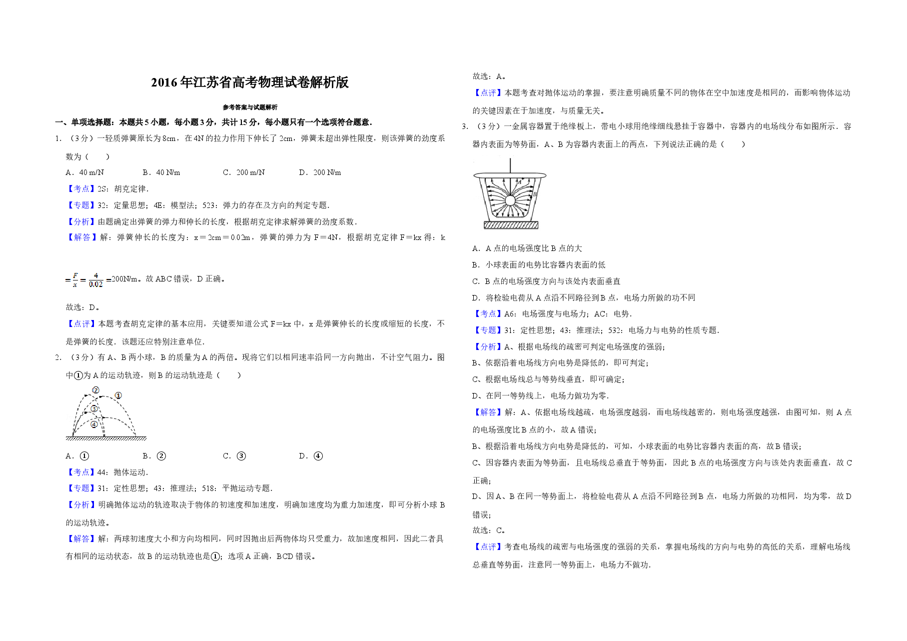 2016年江苏省高考物理试卷解析版 .doc,第1页预览