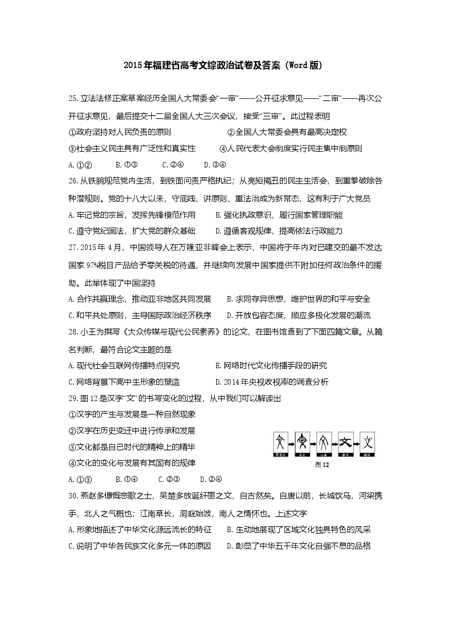 2015年高考福建卷(文综政治部分)(含答案).doc,第1页预览