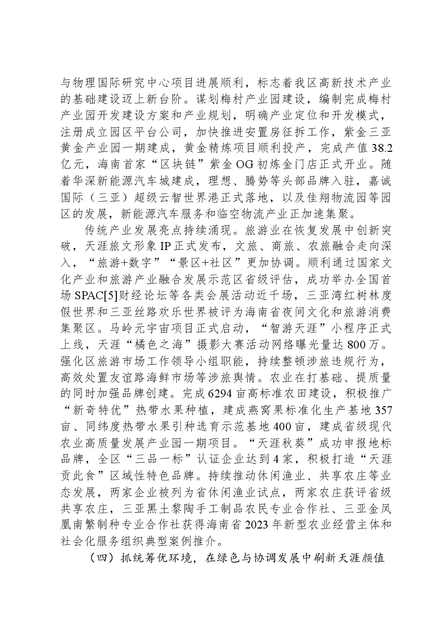 2024年天涯区政府工作报告.docx,第4页预览