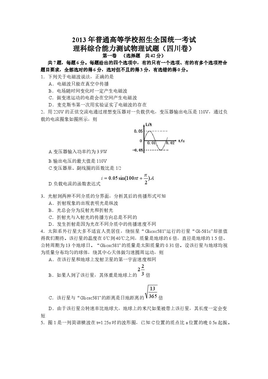 2013年高考四川理综物理试题(含答案).docx,第1页预览