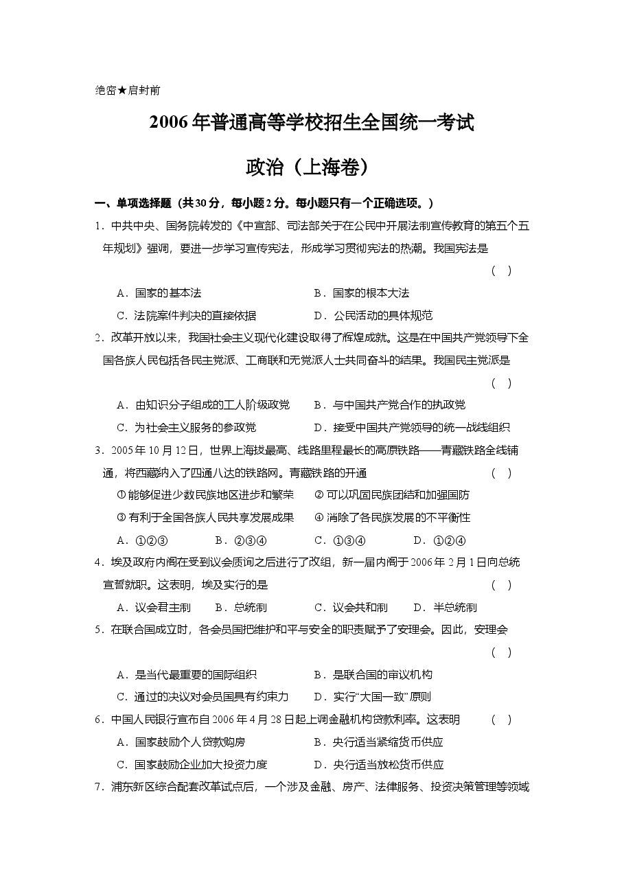 2006年上海市高中毕业统一学业考试政治试卷(原卷版).doc,第1页预览