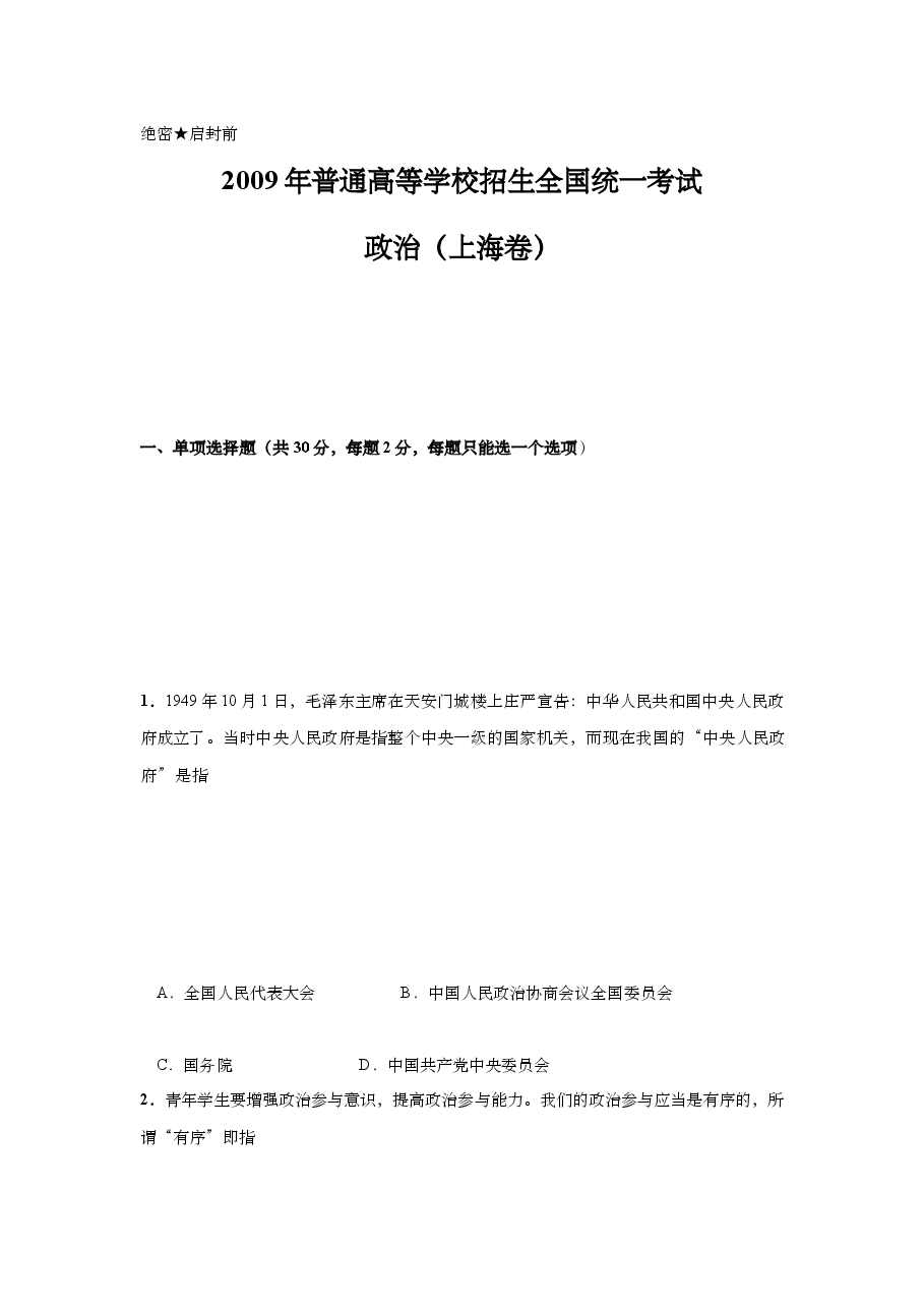 2009年上海市高中毕业统一学业考试政治试卷（答案版）.doc，第1页预览
