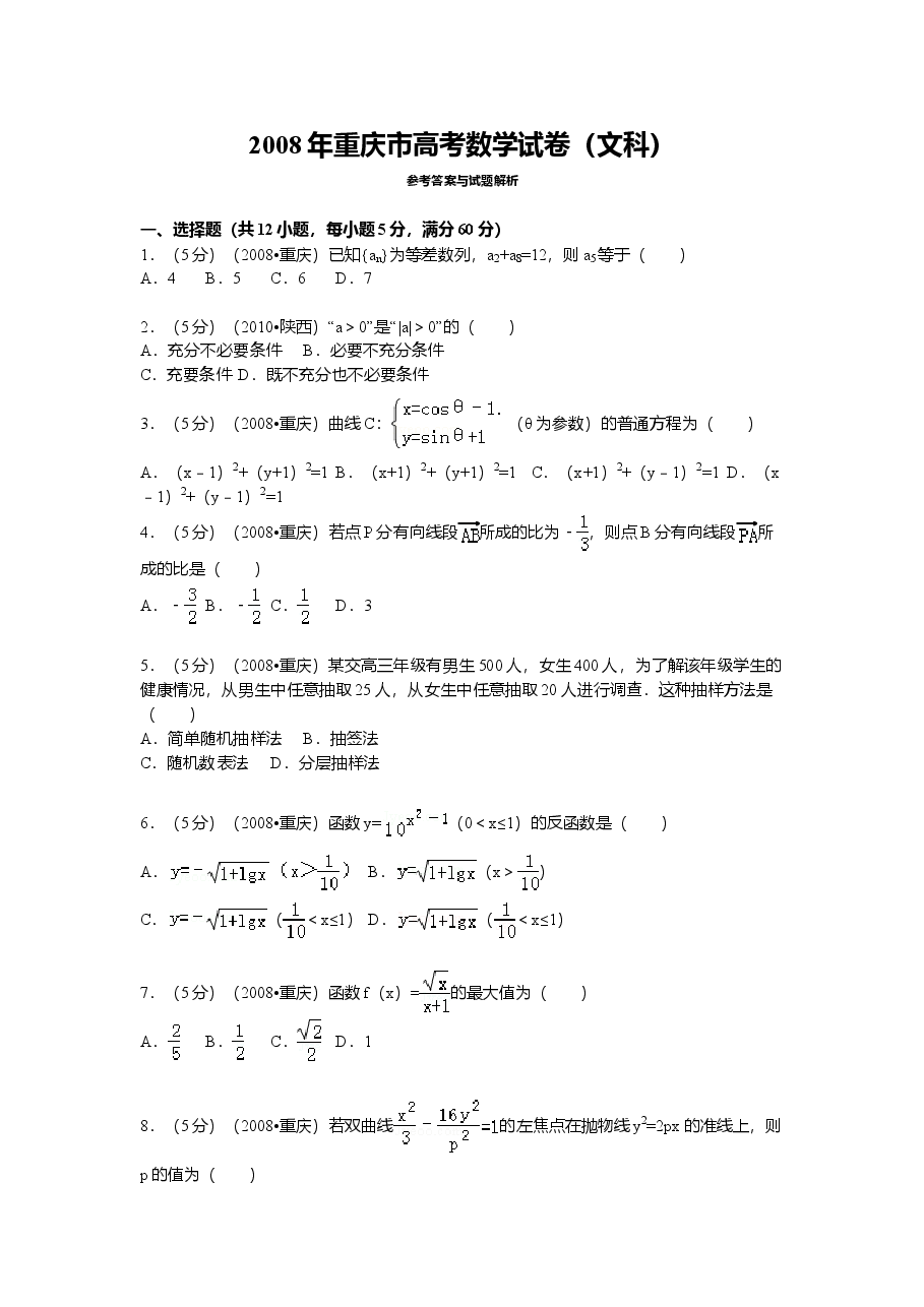 2008年重庆市高考数学试卷(文科)含答案.doc,第1页预览
