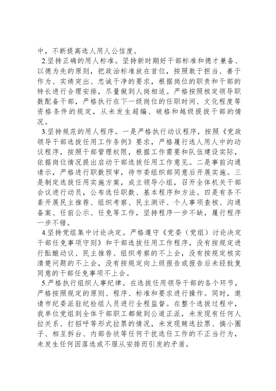 市直单位选人用人工作情况报告.docx,第2页预览