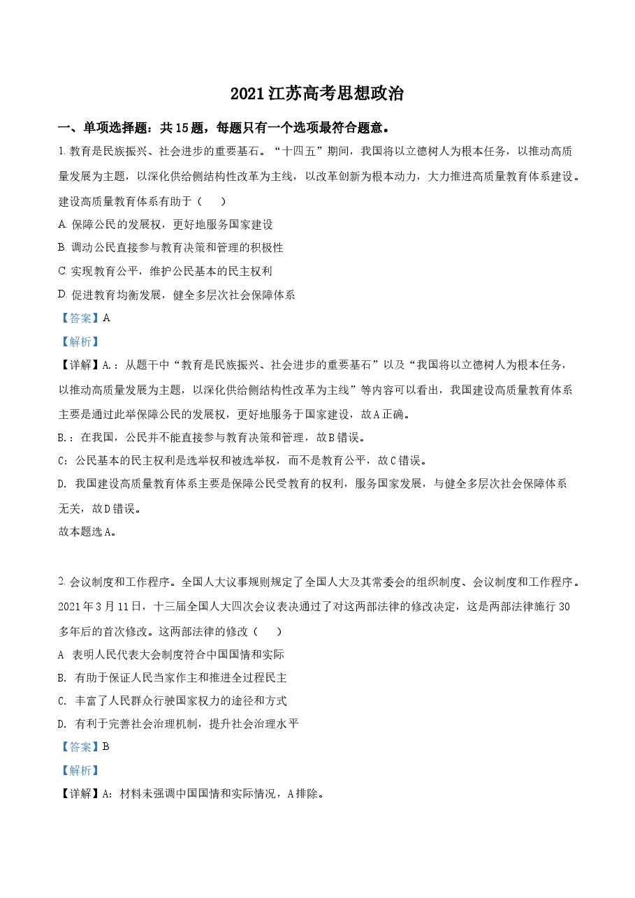 精品解析:江苏省2021年高考政治试题(解析版).docx,第1页预览