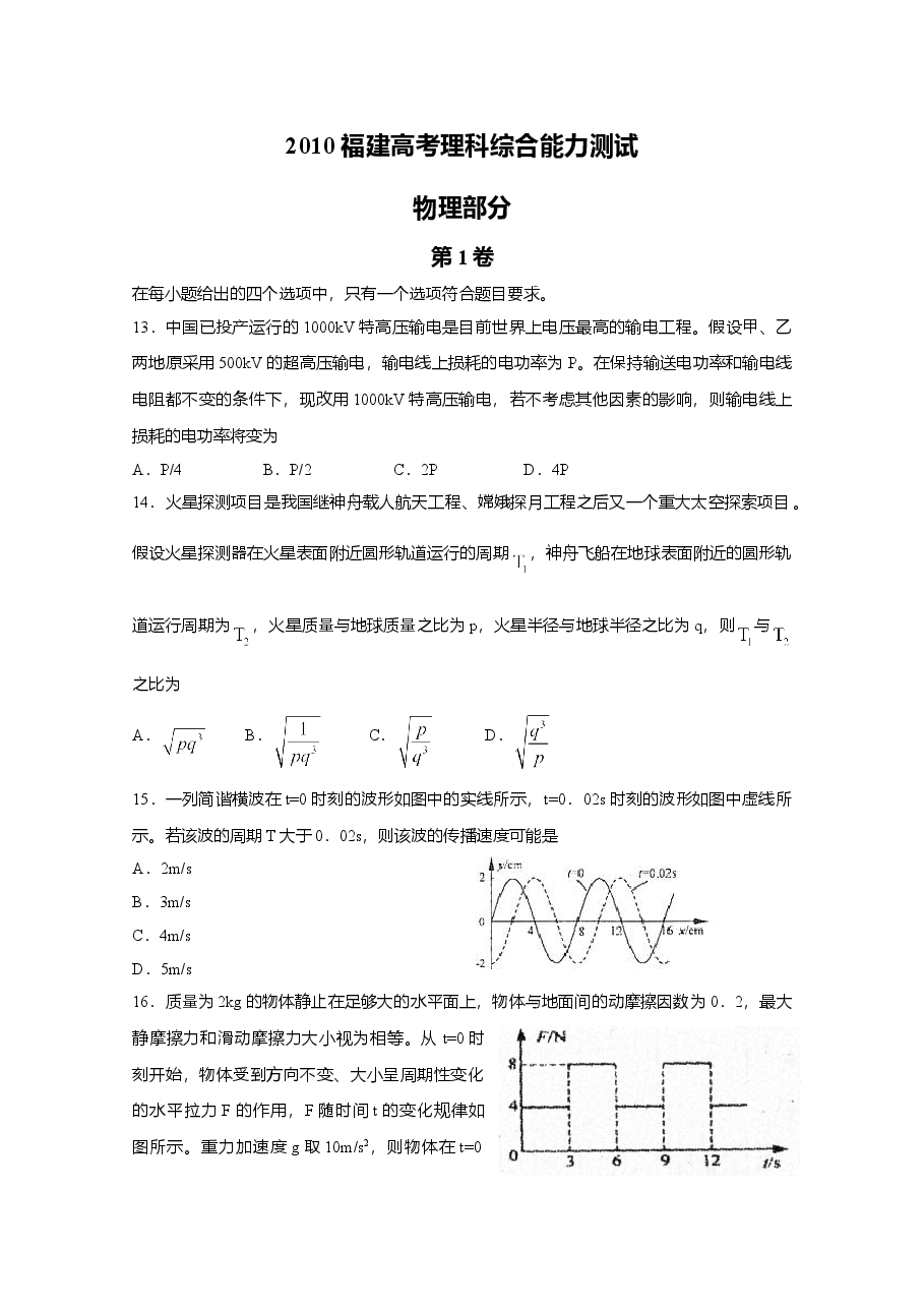 2010年高考福建理综物理试题(含答案).doc,第1页预览