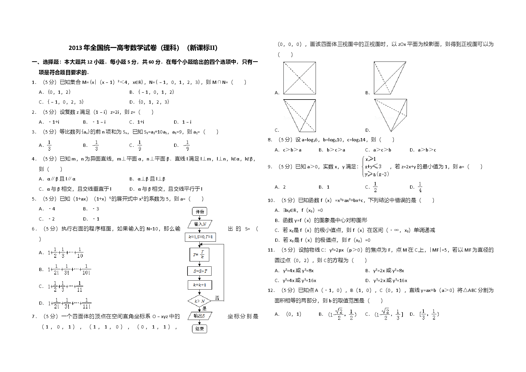 2013年全国统一高考数学试卷(理科)(新课标ⅱ)(含解析版).doc,第1页预览