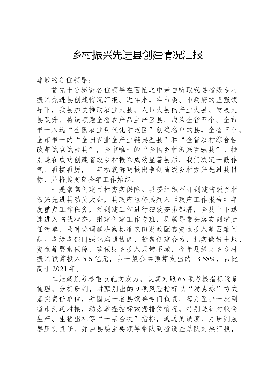 乡村振兴先进县创建情况汇报.docx,第1页预览