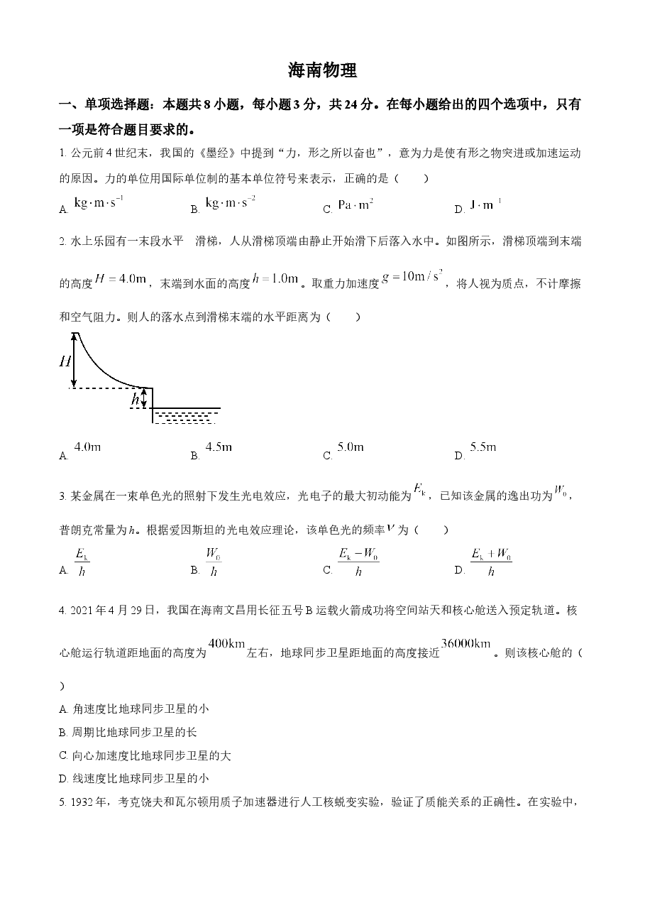 精品解析:2021年海南省普通高中学业水平选择性考试(海南卷)(原卷版).doc,第1页预览