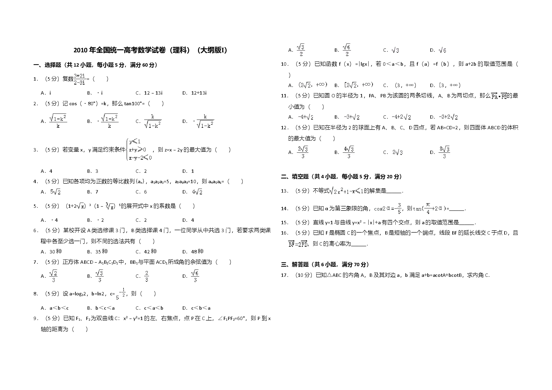2010年全国统一高考数学试卷(理科)(大纲版ⅰ)(含解析版).doc,第1页预览