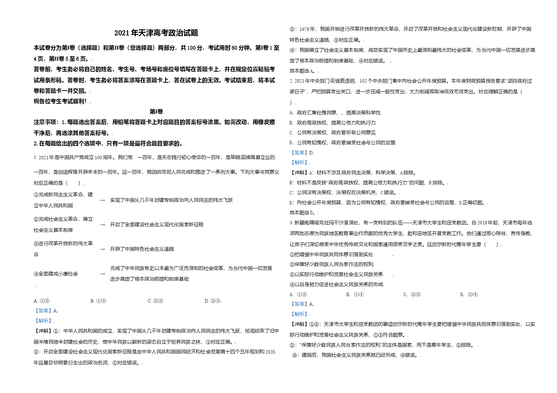 2021年天津市高考政治试卷解析版 .doc,第1页预览