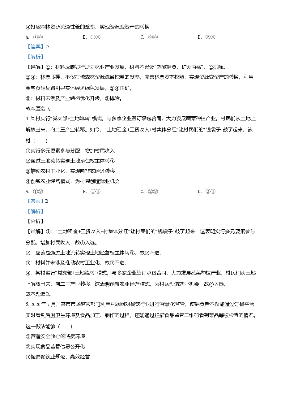 精品解析:2021年辽宁省普通高等学校招生选择性考试思想政治试题(解析版).doc,第3页预览