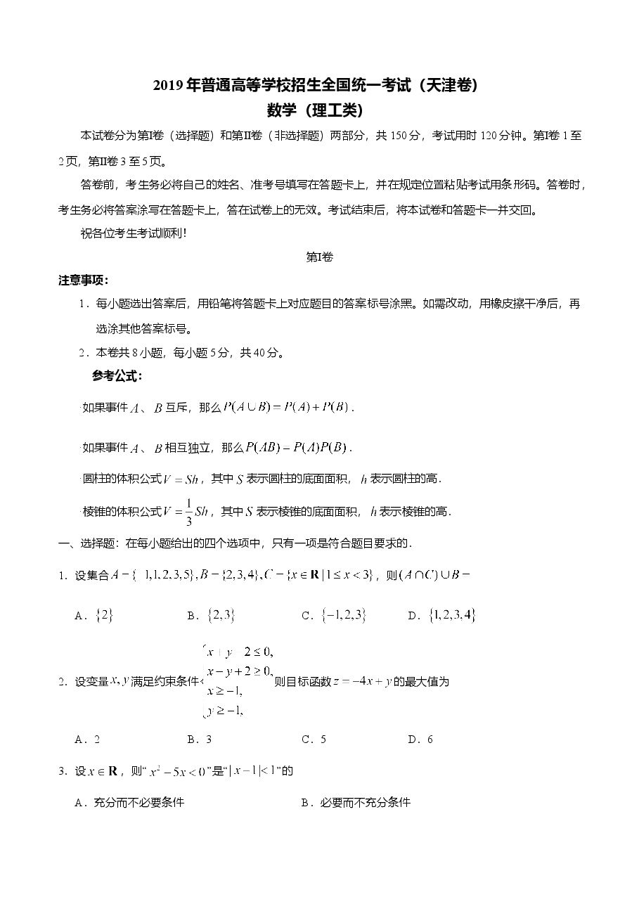 2019年高考理科数学试题(天津卷)及参考答案.doc,第1页预览