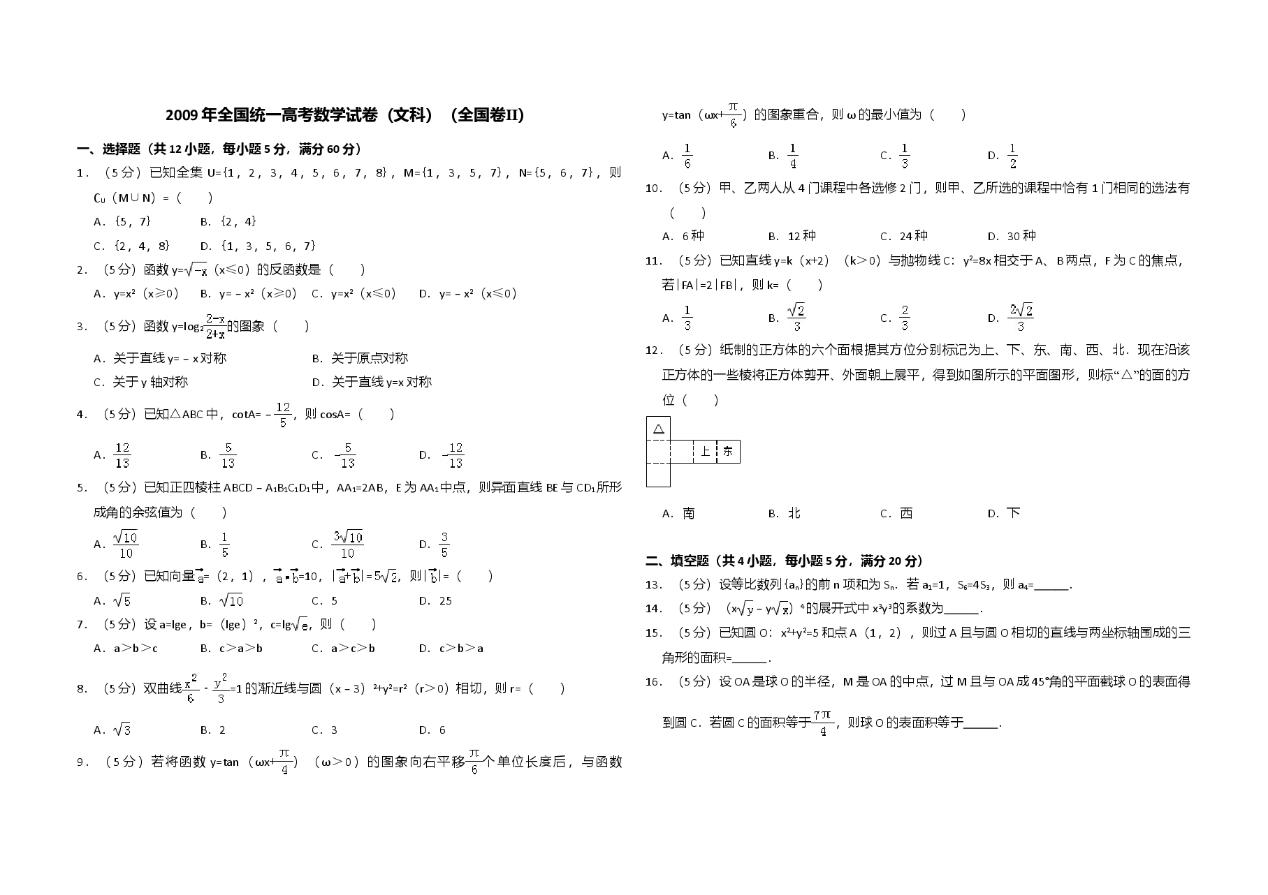 2009年全国统一高考数学试卷(文科)(全国卷ⅱ)(含解析版).doc,第1页预览
