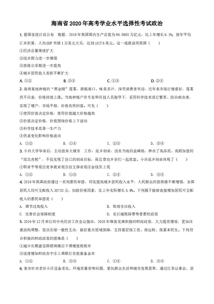 2020年海南省高考政治（原卷版）.doc，第1页预览