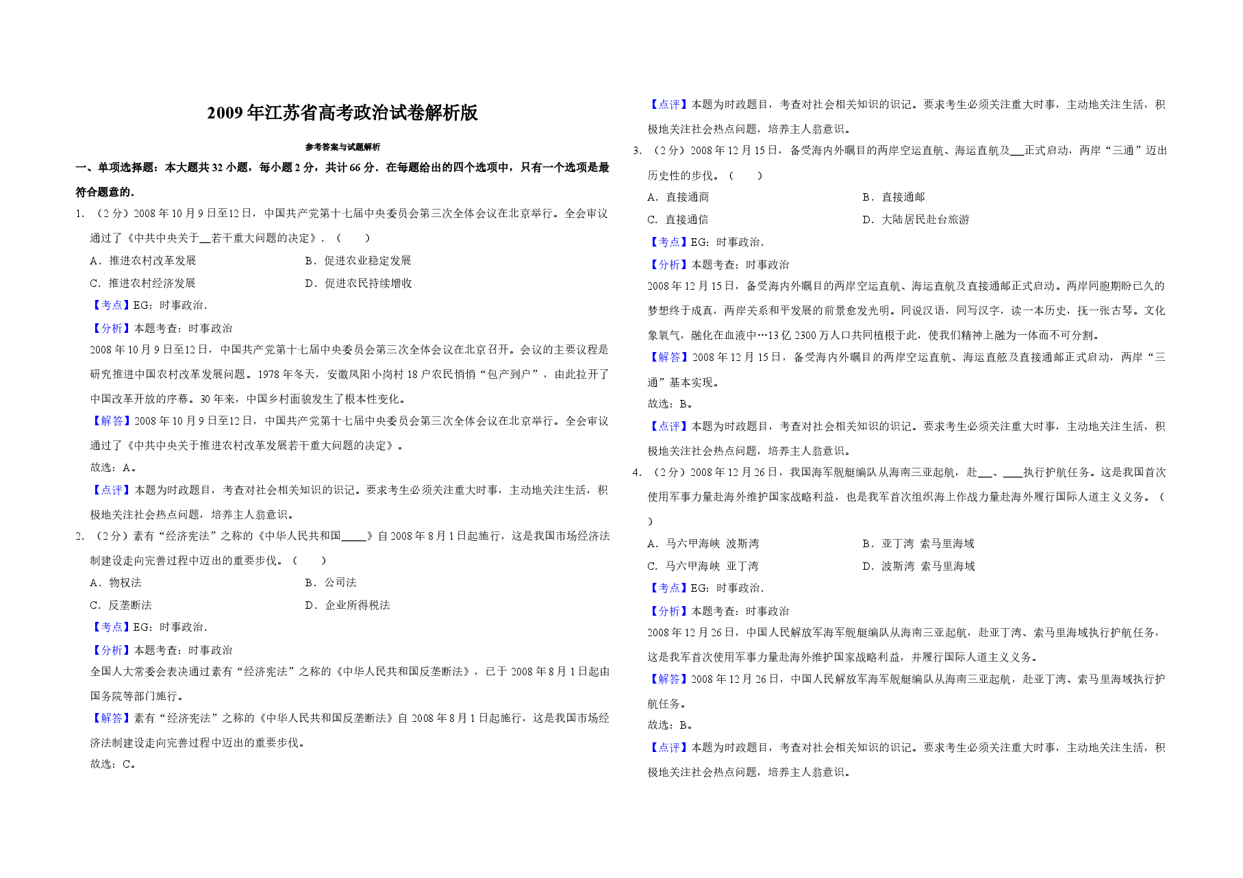 2009年江苏省高考政治试卷解析版 .doc,第1页预览