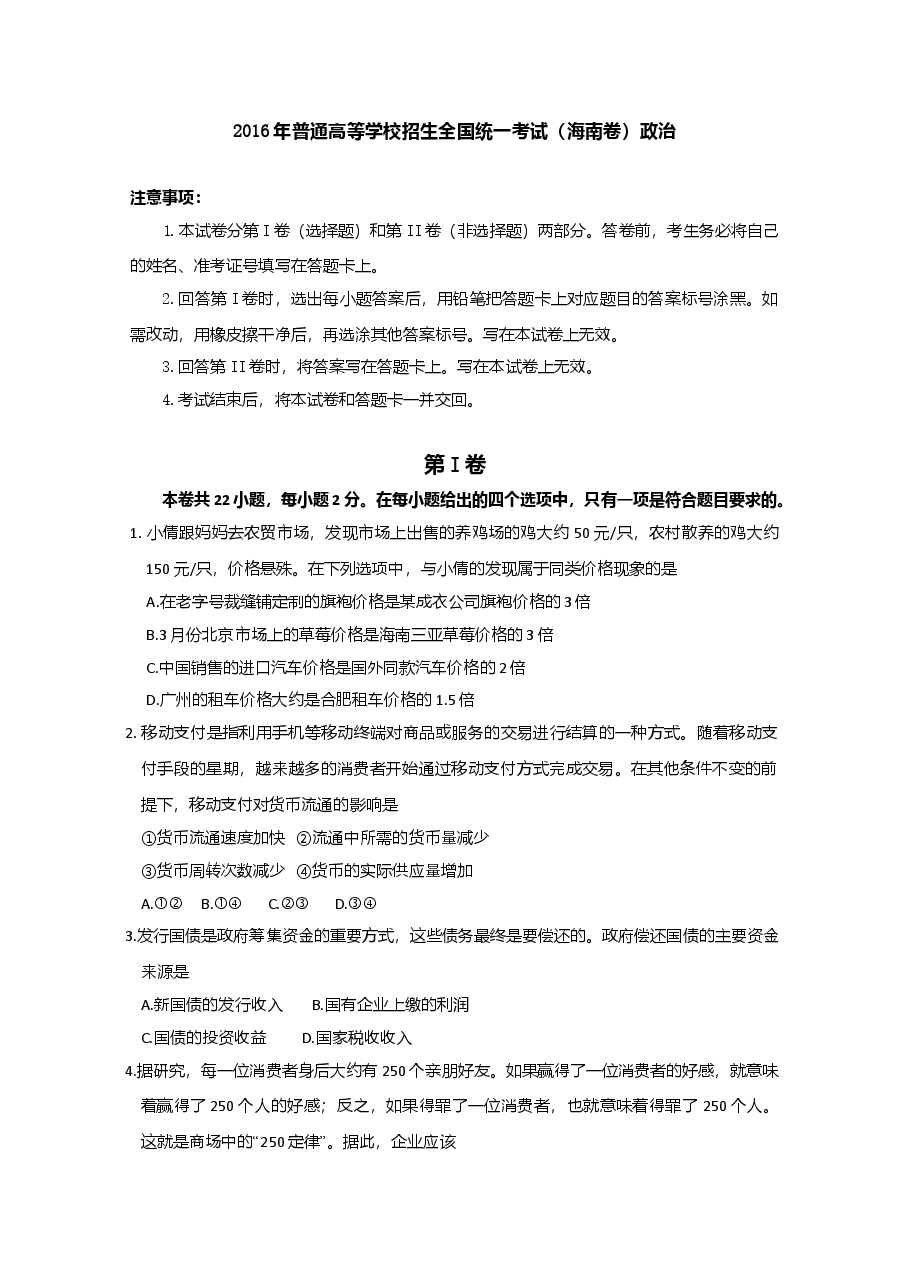 2016年海南省高考政治(原卷版).doc,第1页预览