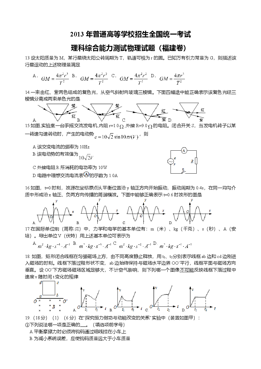 2013高考福建卷理综物理部分(含答案).doc,第1页预览