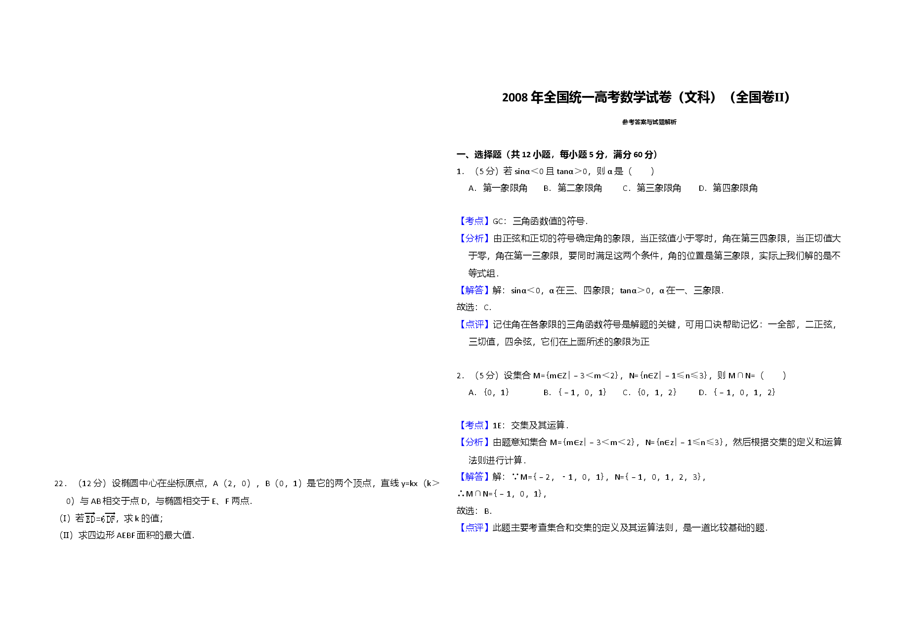 2008年全国统一高考数学试卷(文科)(全国卷ⅱ)(含解析版).doc,第3页预览