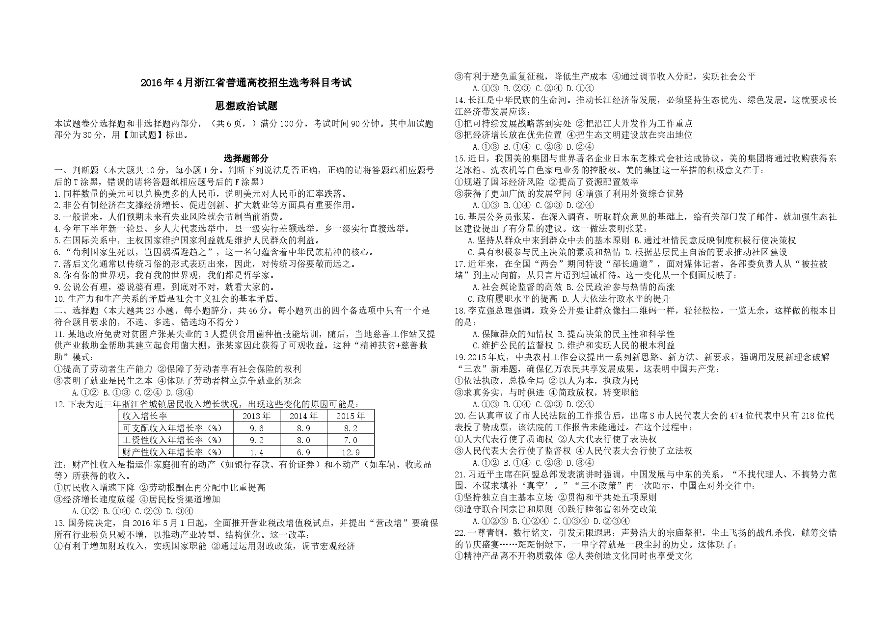 2016年浙江省高考政治【4月】(原卷版).docx,第1页预览
