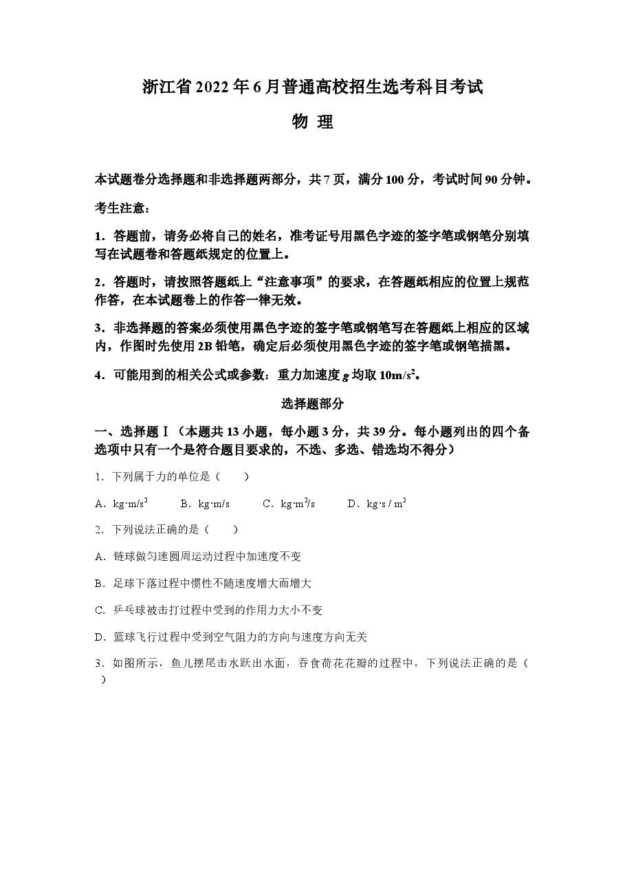 2022年新高考浙江物理高考真题文档版（原卷）.docx，第1页预览