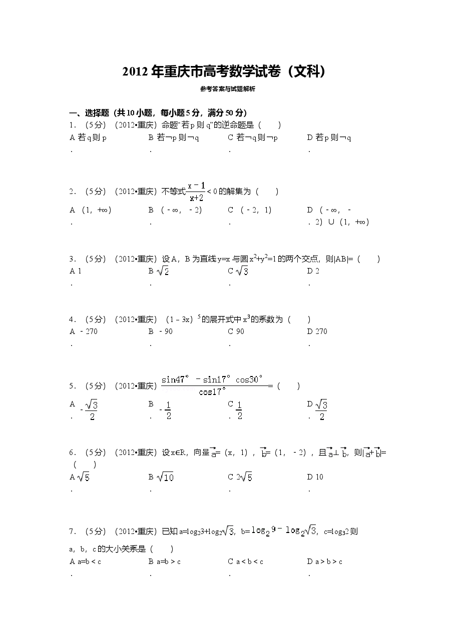 2012年重庆市高考数学试卷(文科)含答案.doc,第1页预览