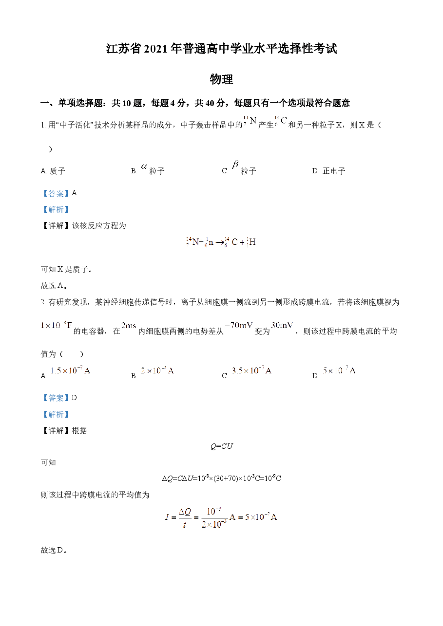 精品解析:2021年江苏省普通高中学业水平选择性考试物理试题(江苏新高考)(解析版).docx,第1页预览