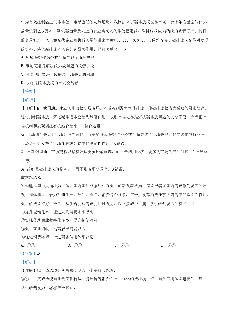 精品解析:江苏省2021年高考政治试题(解析版).docx,第3页预览