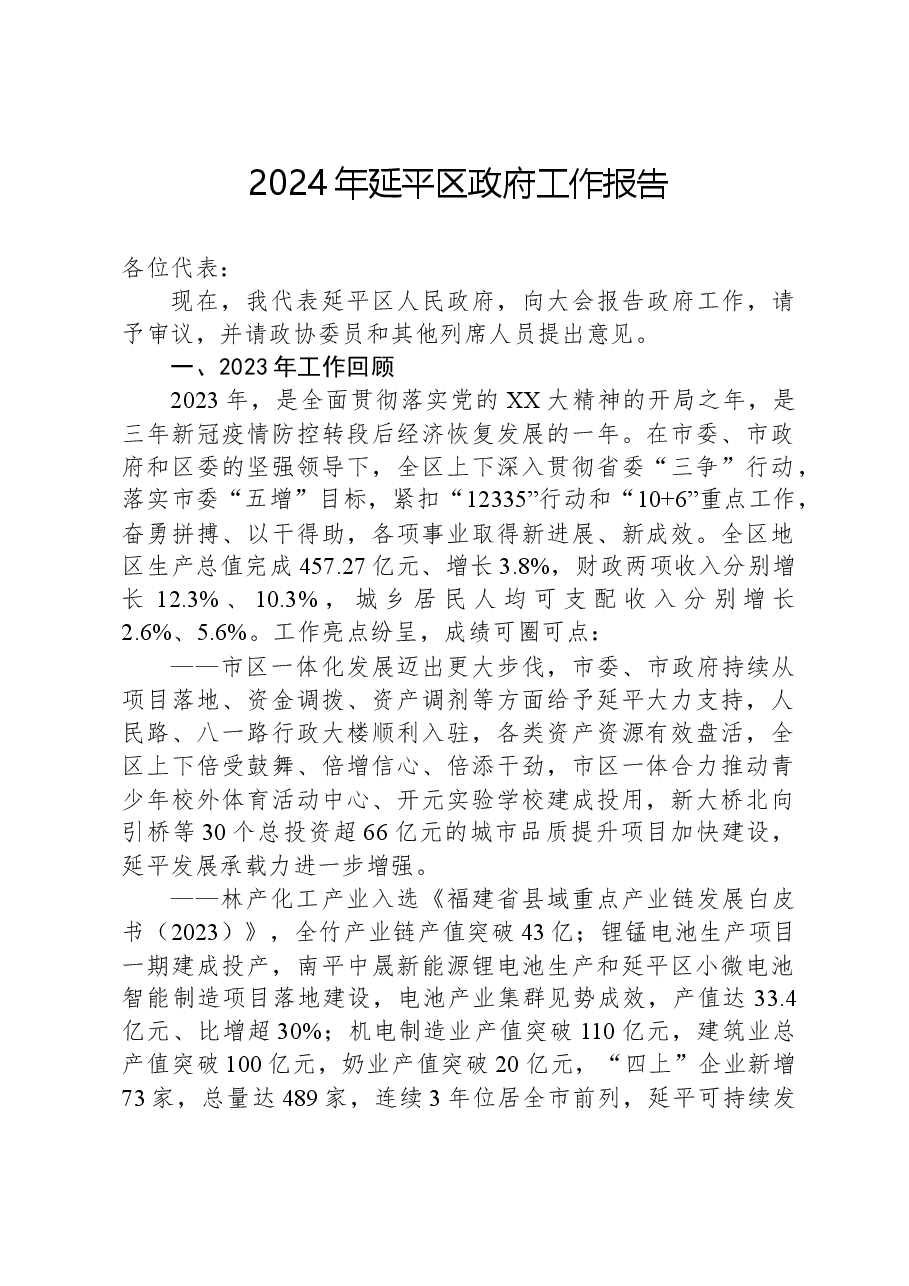 2024年延平区政府工作报告.docx，第1页预览
