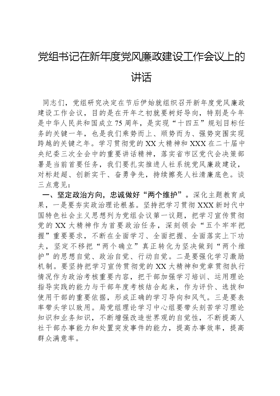 党组书记在新年度党风廉政建设工作会议上的讲话.docx,第1页预览