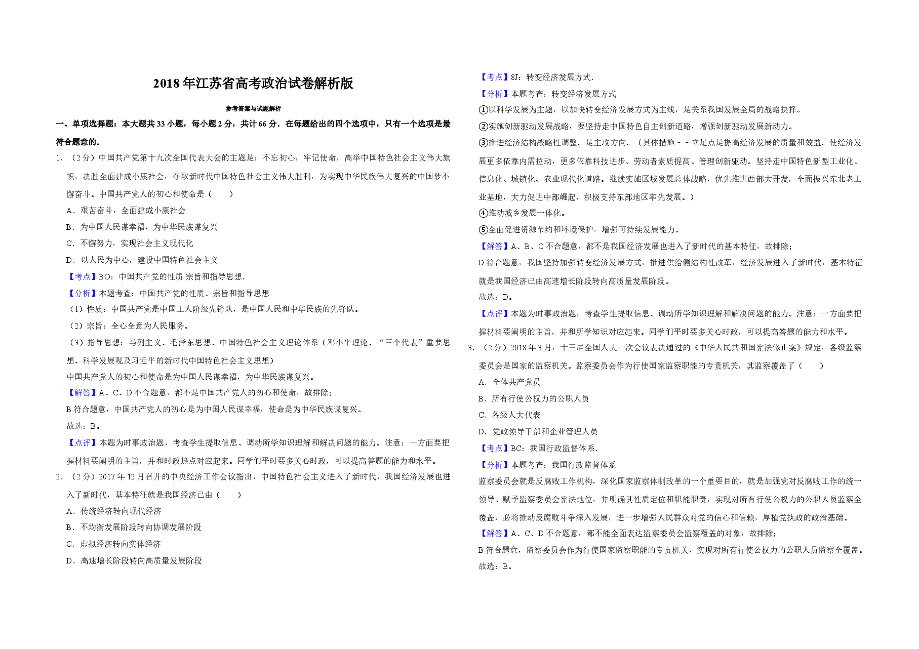 2018年江苏省高考政治试卷解析版 .doc,第1页预览