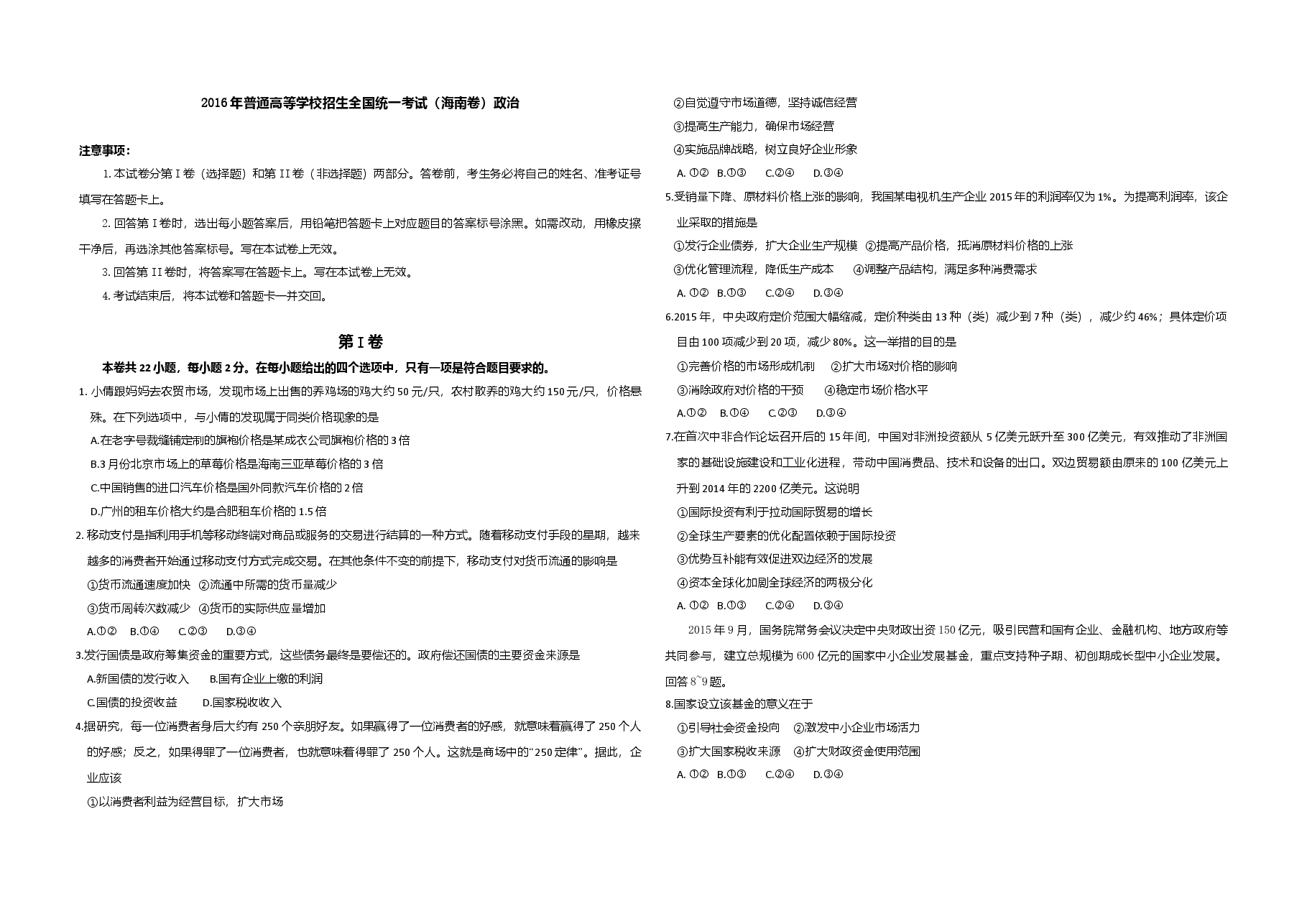 2016年海南省高考政治试题及答案.doc,第1页预览