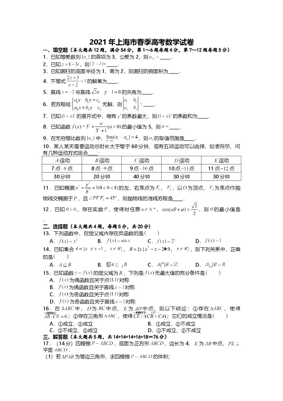 2021年上海市春季高考数学试卷.doc,第1页预览