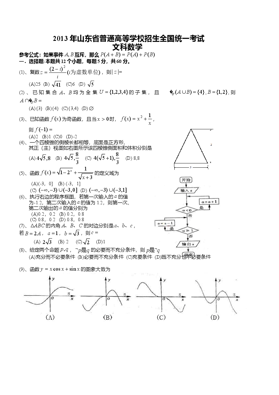 2013年高考真题数学【文】(山东卷)(原卷版).doc,第1页预览