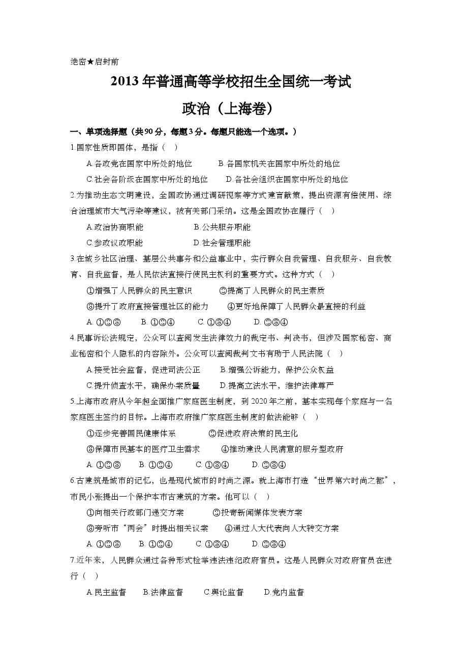 2013年上海市高中毕业统一学业考试政治试卷(答案版).doc,第1页预览