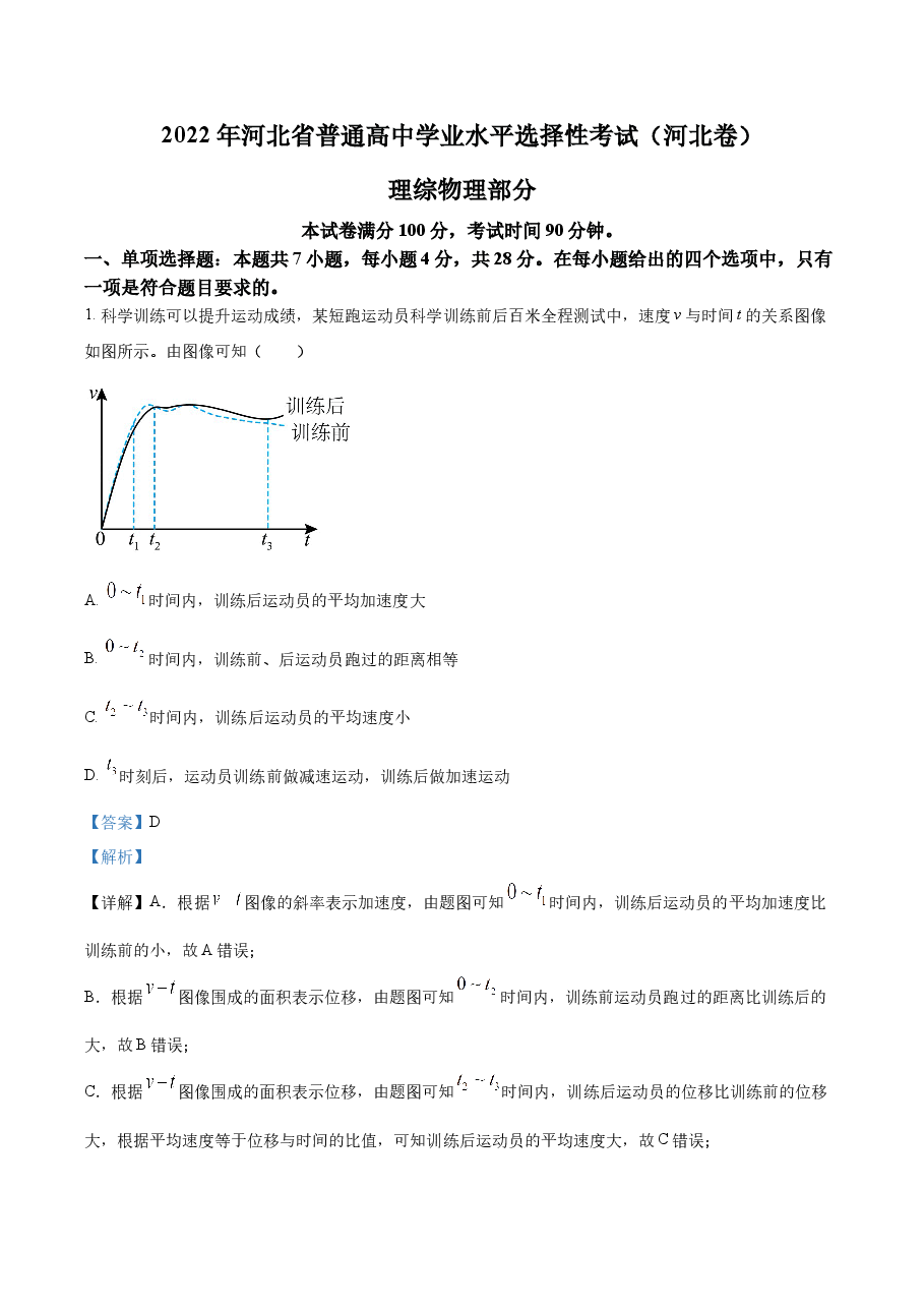 精品解析:2022年新高考河北物理高考真题(解析版).docx,第1页预览
