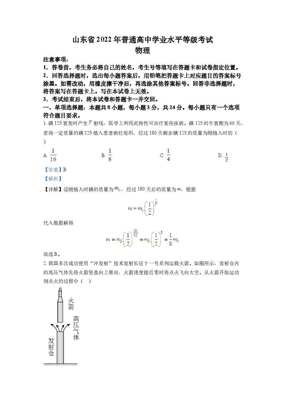 精品解析:2022年全国统一高考山东卷物理试题(解析版).docx,第1页预览