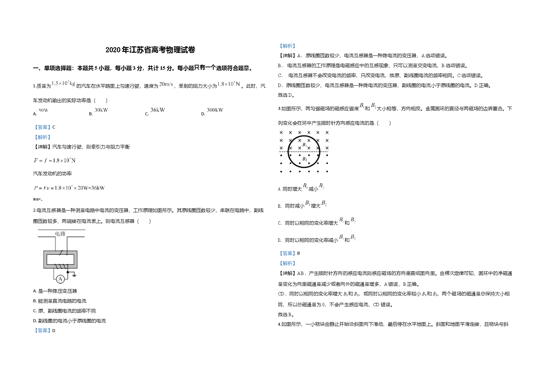 2020年江苏省高考物理试卷解析版   .doc，第1页预览