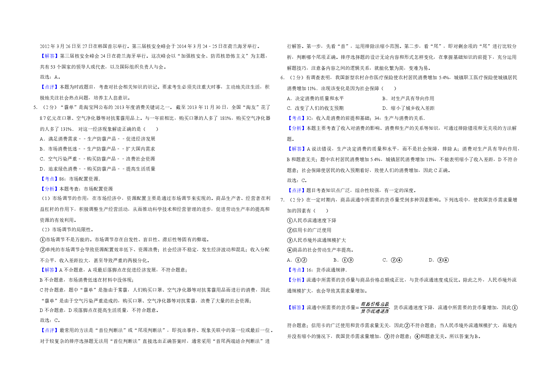 2014年江苏省高考政治试卷解析版   .doc，第2页预览