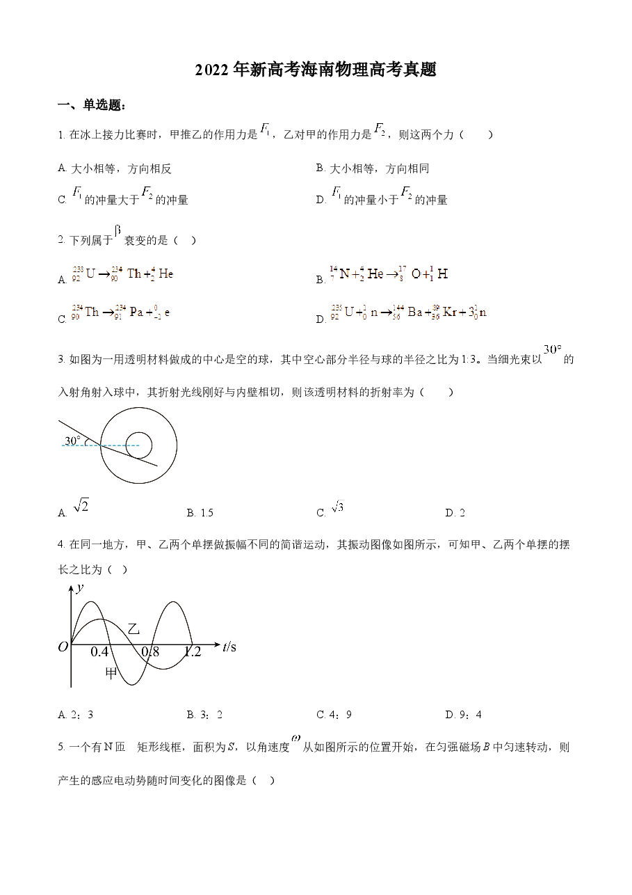 精品解析:2022年新高考海南物理高考真题(缺第6题和第12题)(原卷版).docx,第1页预览