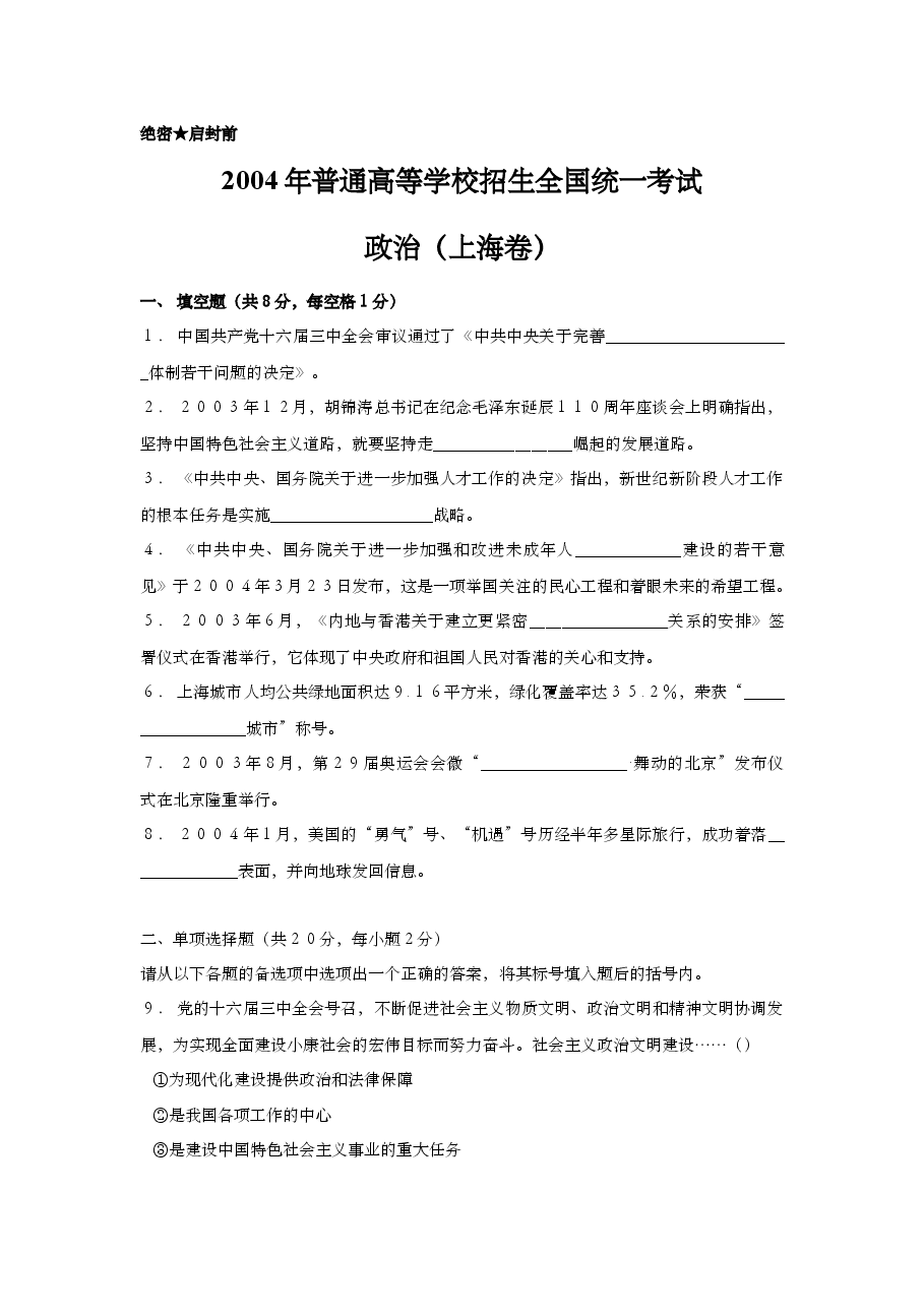 2004年上海市高中毕业统一学业考试政治试卷(答案版).doc,第1页预览