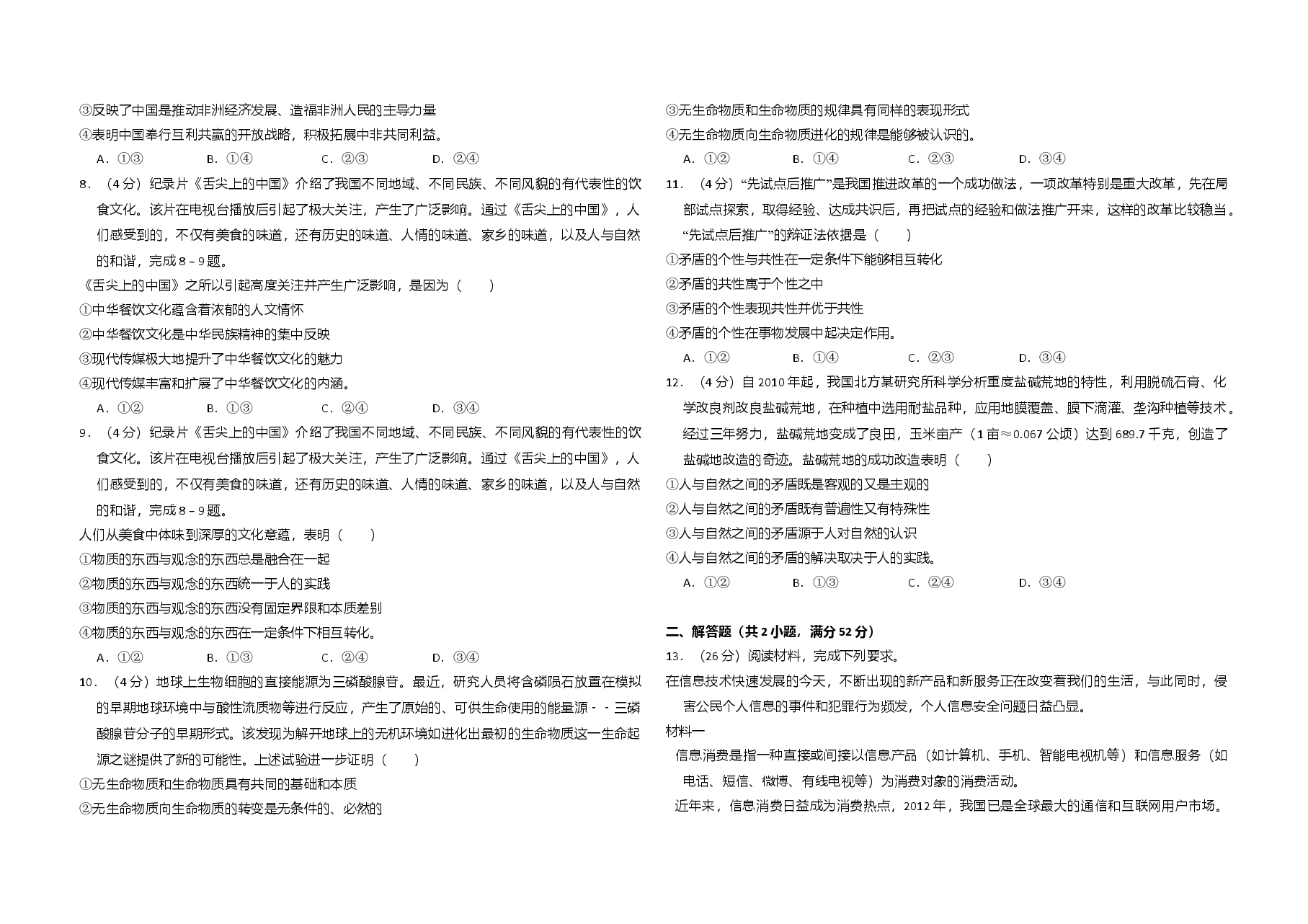 2014年全国统一高考政治试卷（新课标ⅱ）（含解析版）.doc，第2页预览
