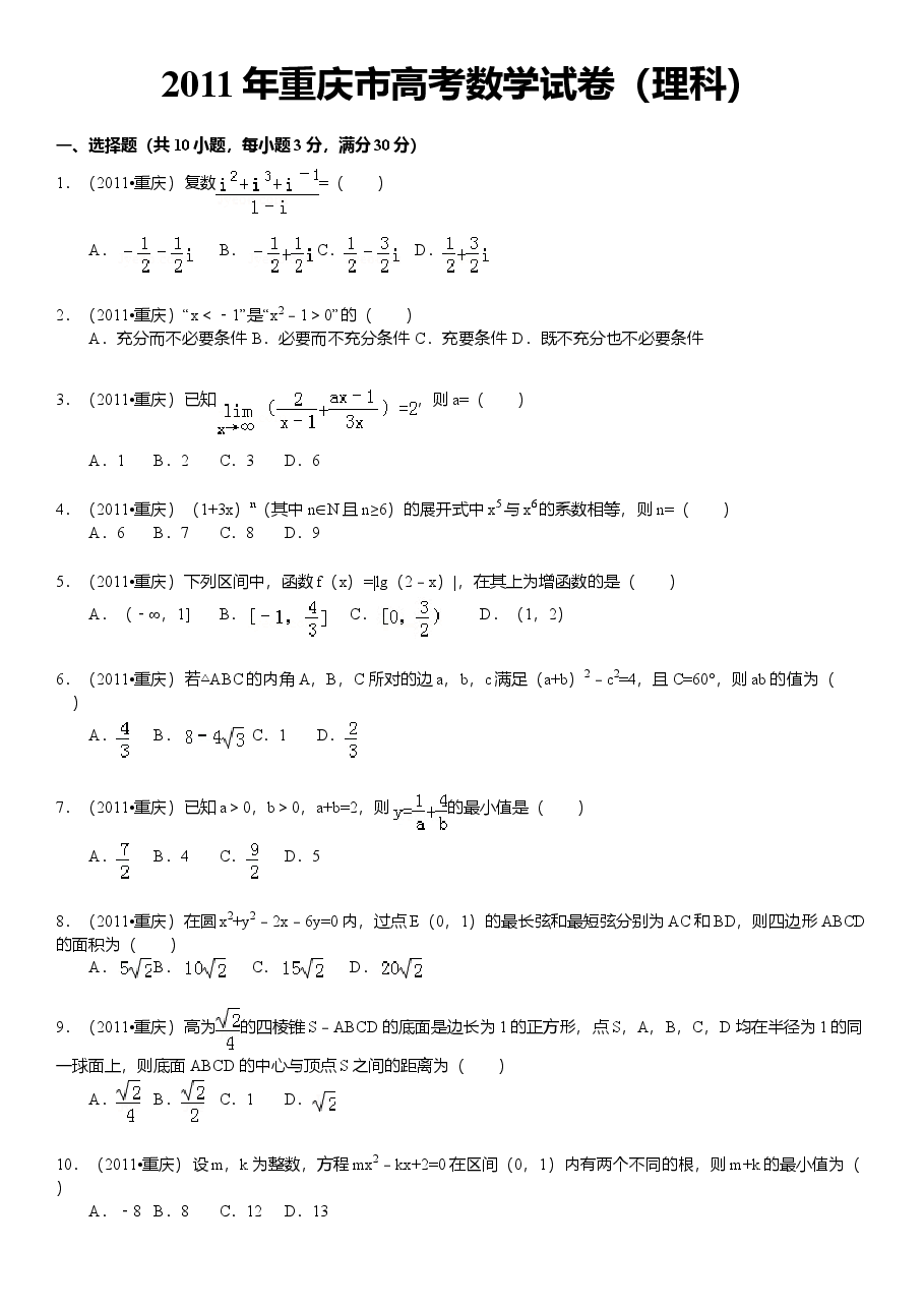 2011年高考重庆理科数学试题及答案(精校版).doc,第1页预览