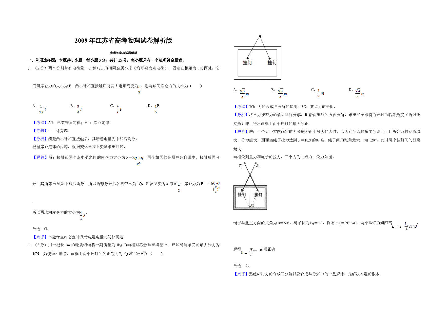 2009年江苏省高考物理试卷解析版   .doc，第1页预览